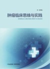 肿瘤临床思维与实践 封面