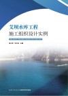 艾坝水库工程施工组织设计实例 封面
