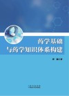 药学基础与药学知识体系构建 封面