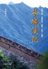 长城漫记 封面