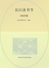 长江读书节  2020卷 封面