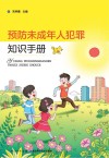 预防未成年人犯罪知识手册 封面