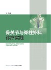 骨关节与脊柱外科诊疗实践 封面