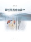 骨科常见疾病诊疗 封面
