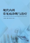 现代内科常见病诊断与治疗 封面