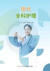 现代全科护理 封面