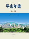 平山年鉴  2022 封面