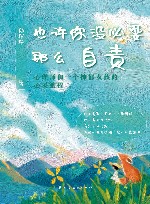 也许你没必要那么自责  心理师和一个抑郁女孩的心灵旅程 封面