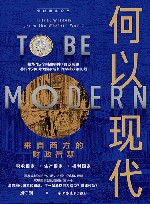 何以现代  来自西方的财政智慧 封面