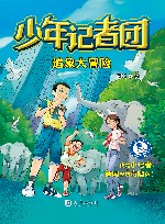 少年记者团  追象大冒险 封面