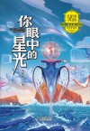 马传思获奖作品集  你眼中的星光 封面