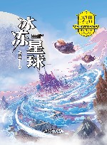 冰冻星球 封面