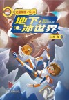 火星学校喵老师  地下冰世界 封面
