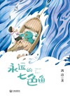 永远的七色鱼 封面