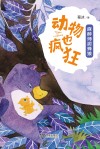 动物也疯狂  麻醉师泥蜂狼 封面