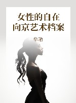 女性的自在  向京艺术档案 封面