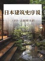 日本建筑史序说 封面