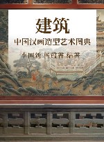 中国汉画造型艺术图典  建筑 封面