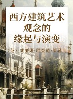 西方建筑艺术观念的缘起与演变 封面