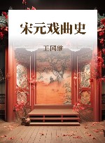 宋元戏曲史 封面