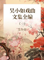 吴小如戏曲文集全编  第1册 封面