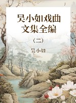 吴小如戏曲文集全编  第2册 封面