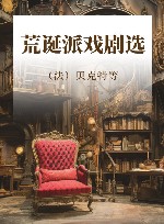 荒诞派戏剧选 封面