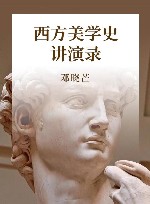 西方美学史讲演录 封面