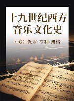 十九世纪西方音乐文化史 封面