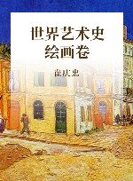 世界艺术史  绘画卷 封面