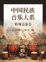 中国民族音乐大系  歌舞音乐卷 封面