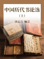 中国历代书论选 上 封面