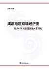 成渝地区双城经济圈与RCEP成员国贸易关系研究 封面