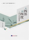 从四界到四度  四环六步校本教研探索 封面