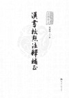汉书校点注释补正 封面