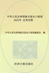 中华人民共和国海关进出口税则  2022年  汉英对照 封面