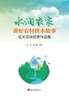 水润农家：“讲好农村供水故事”征文活动优秀作品集 封面