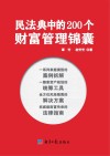 民法典中的200个财富管理锦囊 封面