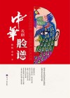 中华戏剧脸谱 封面