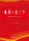 在爱的阳光下：宁德市蕉城区慈善总会十周年纪实 封面