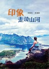 印象：走读山河 封面