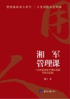 湘军管理课 封面
