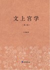 文上宫学  第2版 封面