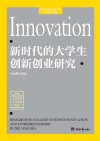 新时代的大学生创新创业研究 封面