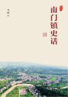 南门镇史话 封面