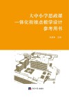 大中小学思政课一体化衔接点教学设计参考用书 封面