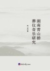 湖南青山桥葬仪音乐研究 封面