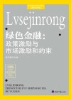 绿色金融：政策激励与市场激励和约束 封面