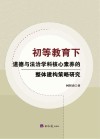 初等教育下道德与法治学科核心素养的整体建构策略研究 封面