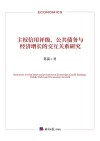 主权信用评级、公共债务与经济增长的交互关系研究 封面